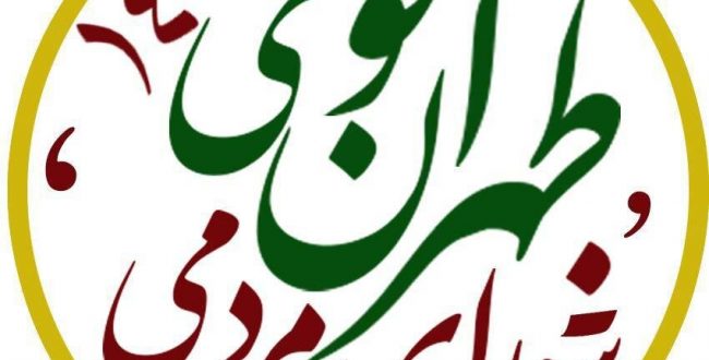 فهرست ائتلاف بزرگ “طهران قوی، شورای مردمی” منتشر شد