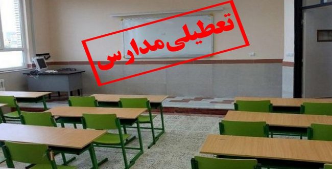 تعطیلی مدارس و ادارات تهران / نمایشگاه کتاب هم تعطیل شد