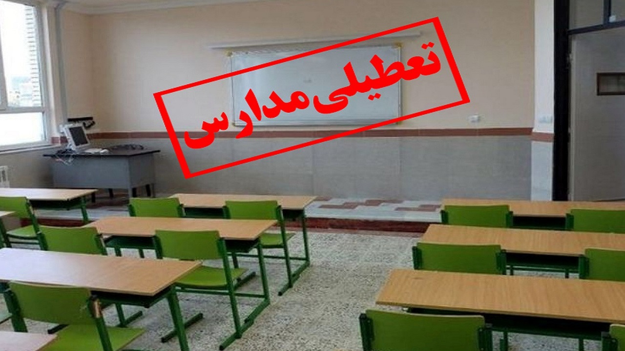 مدارس شهرستان‌های استان تهران سه‌شنبه تعطیل است
