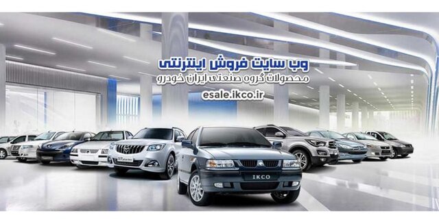 بیست و هشتمین مرحله فروش فوق‌العاده ۳ محصول ایران خودرو