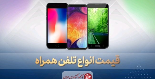 قیمت روز گوشی موبایل در ۲۸ مهر