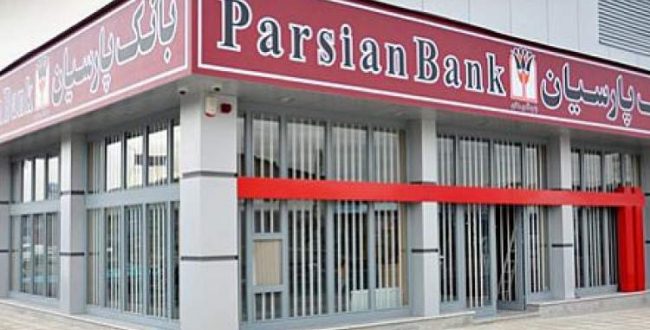 تقدیراز بانک پارسیان به‌عنوان بانک پیشرو در پرداخت تسهیلات قرض‌الحسنه اشتغالزایی