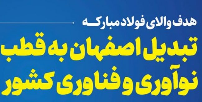 هدف والای فولاد مبارکه، تبدیل اصفهان به قطب نوآوری و فناوری کشور