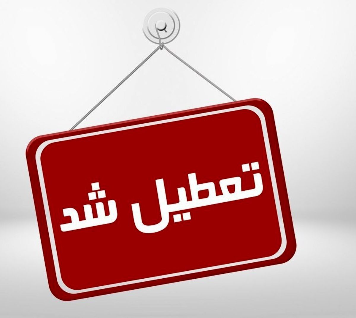 به دنبال شیوع آنفلوآنزا؛ مدارس استان اردبیل 2 روز تعطیل اعلام شد