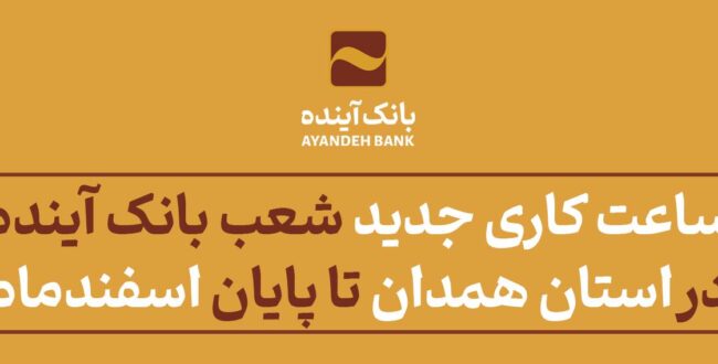 ساعت کاری جدید شعب بانک آینده در استان همدان تا پایان اسفندماه