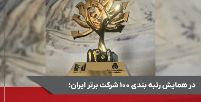 در همایش رتبه بندی ۱۰۰ شرکت برتر ایران؛  گل گهر به عنوان شرکت «پیشرو» انتخاب شد
